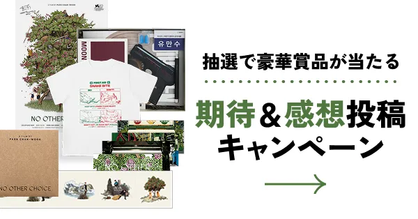 抽選で豪華賞品が当たる！期待＆感想投稿キャンペーン