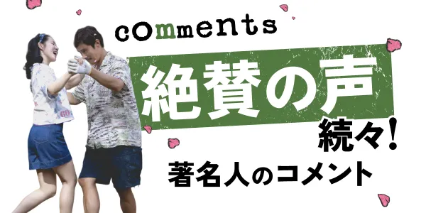 著名人からのコメント