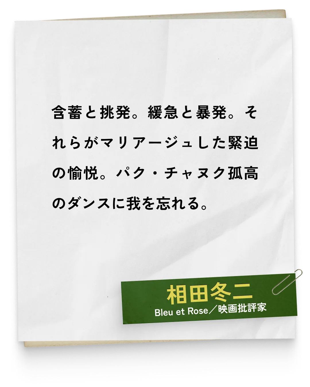 _相田冬二/Bleu et Rose／映画批評家　含蓄と挑発。緩急と暴発。それらがマリアージュした緊迫の愉悦。パク・チャヌク孤高のダンスに我を忘れる。