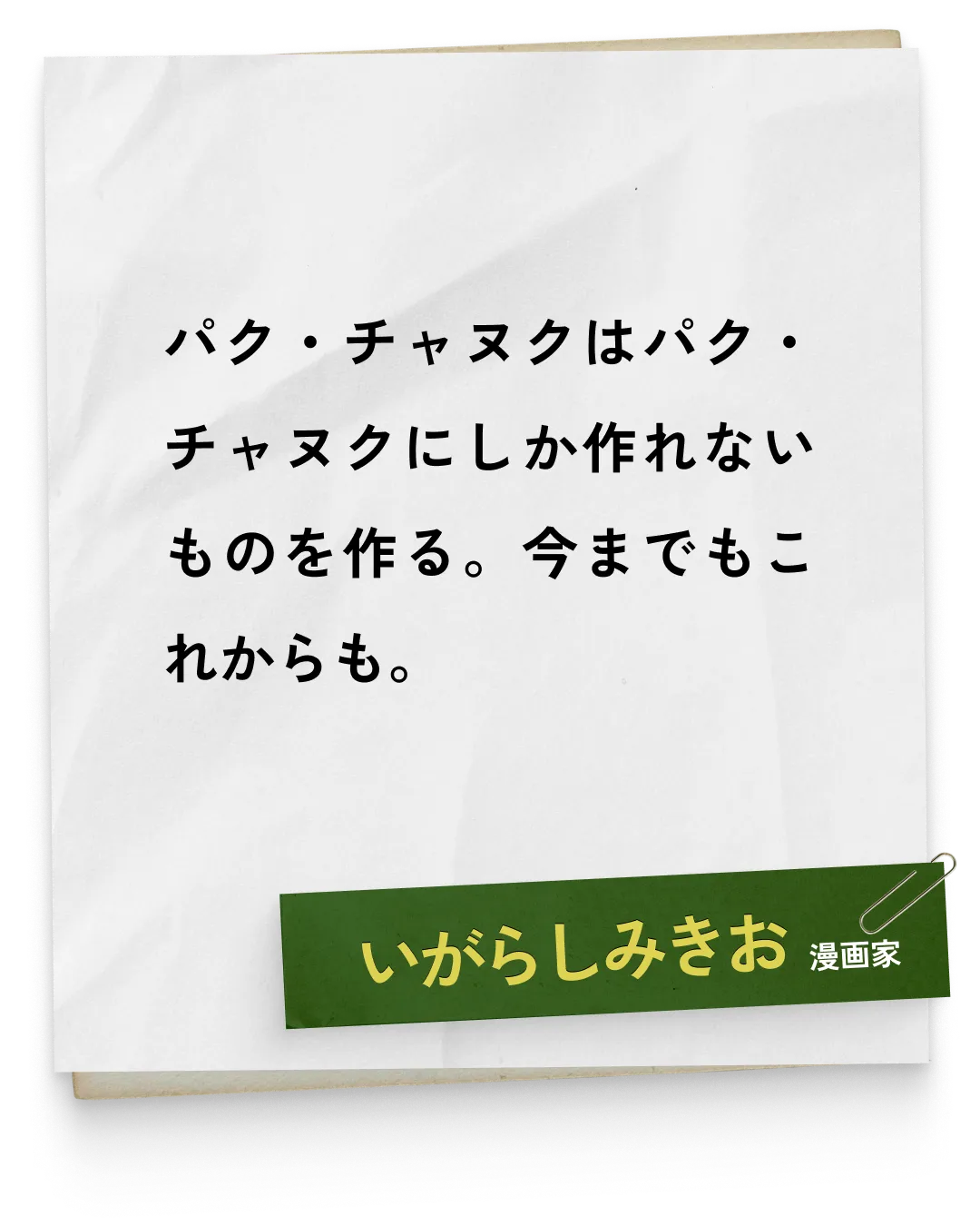 _いがらしみきお/漫画家　パク・チャヌクはパク・チャヌクにしか作れないものを作る。今までもこれからも。