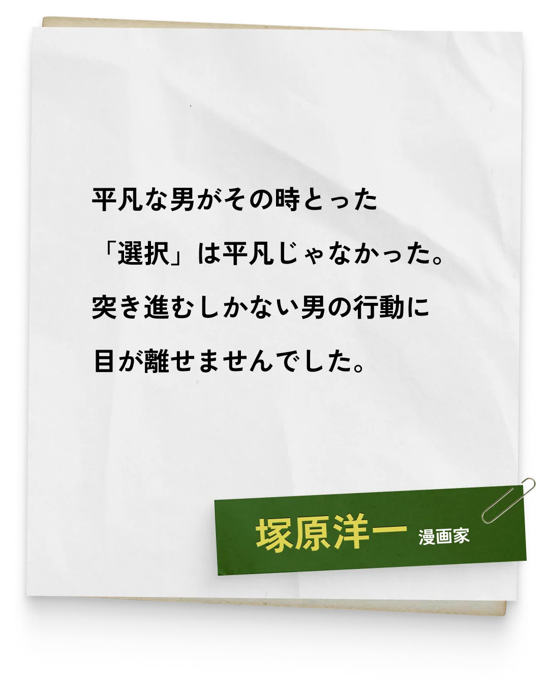 _塚原洋一/漫画家　平凡な男がその時とった「選択」は平凡じゃなかった。突き進むしかない男の行動に目が離せませんでした。