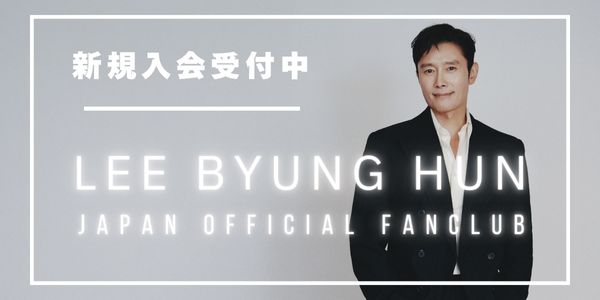 イ・ビョンホンファンクラブ
